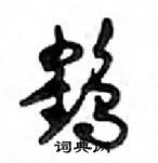 鄧散木寫的硬筆行書鶴