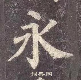 顏真卿多寶塔碑中永的寫法