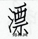 白克儉寫的硬筆楷書漂