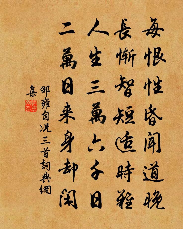 邵雍自況三首書法作品欣賞