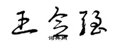 曾慶福王念強草書個性簽名怎么寫