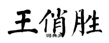翁闓運王俏勝楷書個性簽名怎么寫