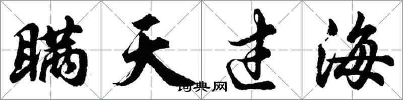 胡問遂瞞天過海行書怎么寫