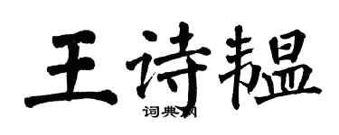 翁闓運王詩韞楷書個性簽名怎么寫