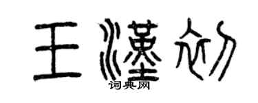曾慶福王漢初篆書個性簽名怎么寫
