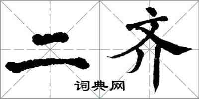 翁闓運二齊楷書怎么寫