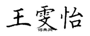 丁謙王雯怡楷書個性簽名怎么寫