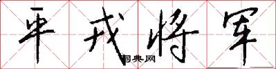 平戎將軍怎么寫好看