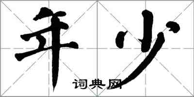 翁闓運年少楷書怎么寫