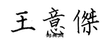 何伯昌王意傑楷書個性簽名怎么寫