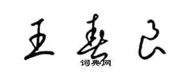 梁錦英王春良草書個性簽名怎么寫