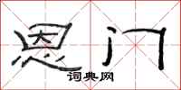 范連陞恩門隸書怎么寫