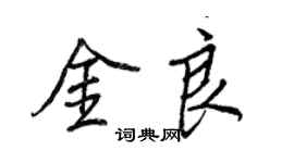 王正良金良行書個性簽名怎么寫