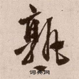徐渭在論書法卷中寫的孰