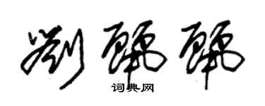 朱錫榮劉麗麗草書個性簽名怎么寫