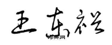 曾慶福王東裕草書個性簽名怎么寫