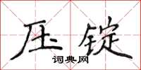 侯登峰壓錠楷書怎么寫