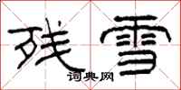柯春海殘雪隸書怎么寫
