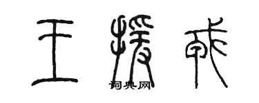 陳墨王援戎篆書個性簽名怎么寫