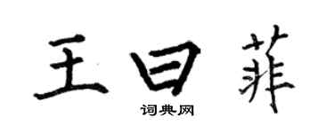 何伯昌王曰菲楷書個性簽名怎么寫