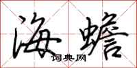 荊霄鵬海蟾行書怎么寫
