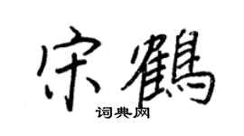 王正良宋鶴行書個性簽名怎么寫
