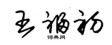 朱錫榮王福初草書個性簽名怎么寫