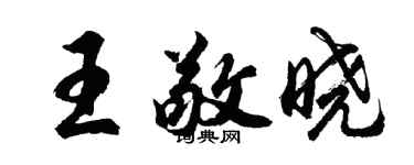 胡問遂王敬曉行書個性簽名怎么寫