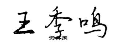 曾慶福王季鳴行書個性簽名怎么寫