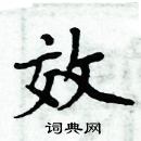 周炳元寫的硬筆楷書效