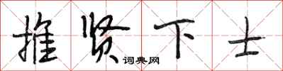 段相林推賢下士行書怎么寫