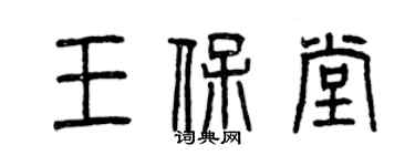 曾慶福王保堂篆書個性簽名怎么寫