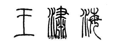 陳墨王瀟海篆書個性簽名怎么寫