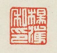 集古印譜的篆刻印章楊獲私印