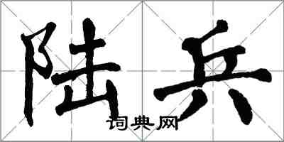 翁闓運陸兵楷書怎么寫