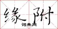 黃華生緣附楷書怎么寫