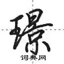 田英章寫的硬筆行書璟