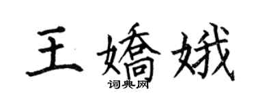 何伯昌王嬌娥楷書個性簽名怎么寫