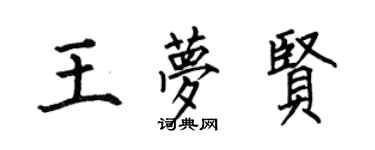 何伯昌王夢賢楷書個性簽名怎么寫