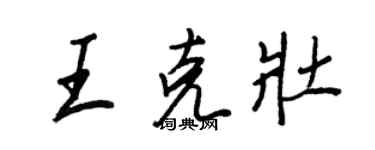 王正良王克壯行書個性簽名怎么寫