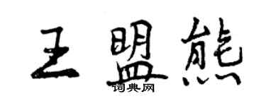 曾慶福王盟熊行書個性簽名怎么寫
