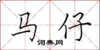 田英章馬仔楷書怎么寫