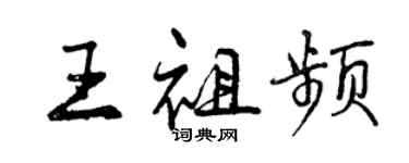 曾慶福王祖頻行書個性簽名怎么寫