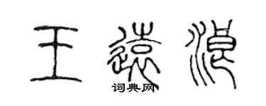 陳聲遠王遠浪篆書個性簽名怎么寫