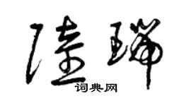 曾慶福陸瑞草書個性簽名怎么寫