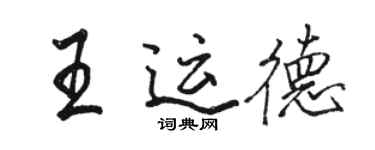 駱恆光王運德行書個性簽名怎么寫