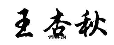 胡問遂王杏秋行書個性簽名怎么寫
