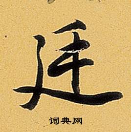 董琰行書書法作品欣賞_董琰行書字帖_書法字典