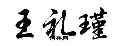胡問遂王禮瑾行書個性簽名怎么寫