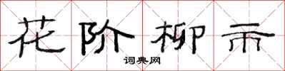 范連陞花階柳市隸書怎么寫